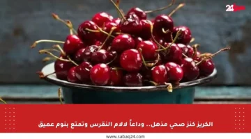 الكريز كنز صحي مذهل.. وداعاً لآلام النقرس وتمتع بنوم عميق
